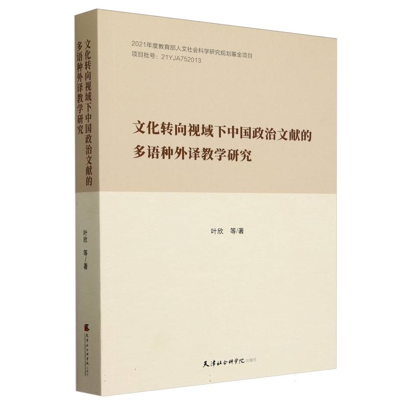 文化转向视域下中国政治文献的多语种外译教学研究