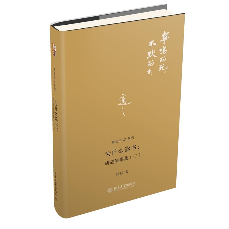 为什么读书--胡适演讲集(3)(精)/胡适作品系列
