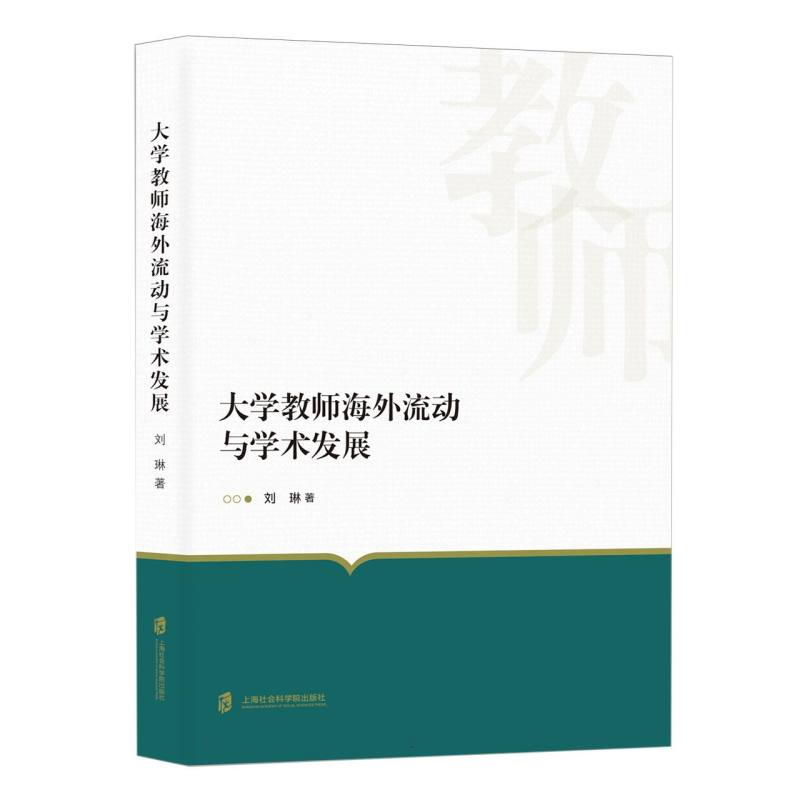 大学教师海外流动与学术发展