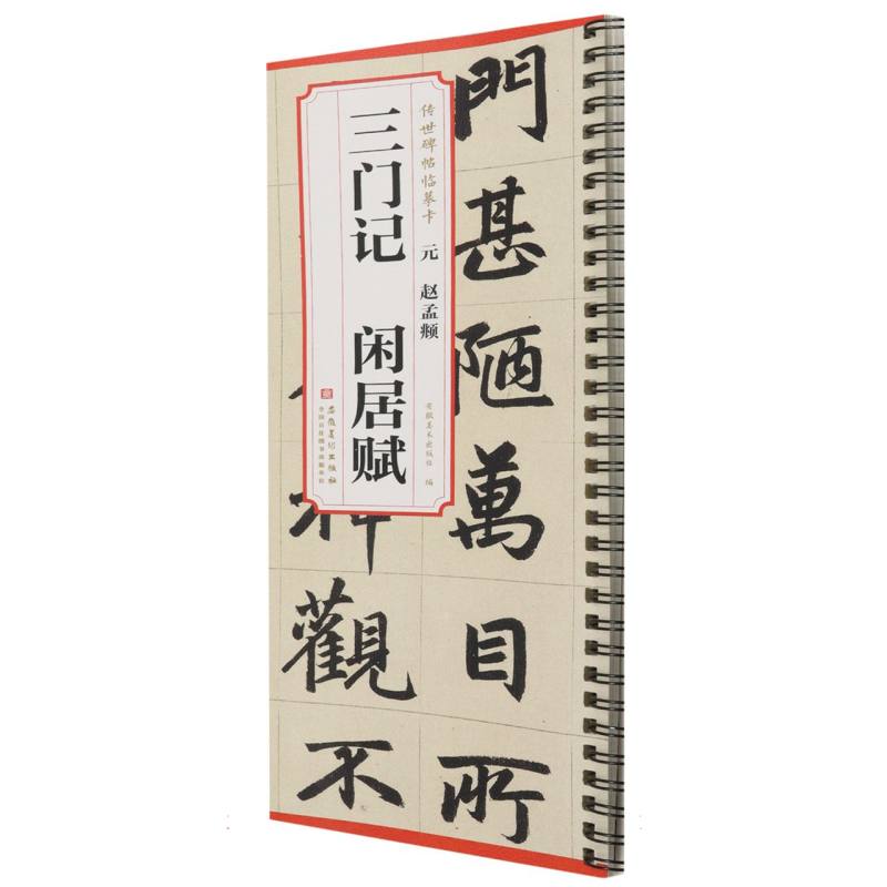 传世碑帖临摹卡 元 赵孟頫 三门记 闲居赋