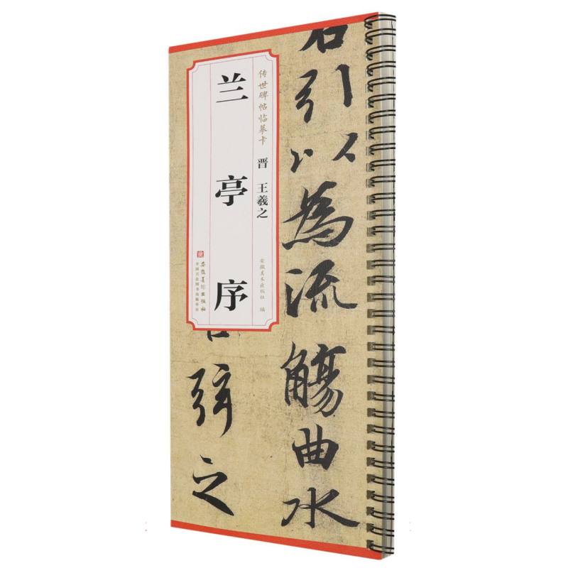 传世碑帖临摹卡 晋 王羲之 兰亭序