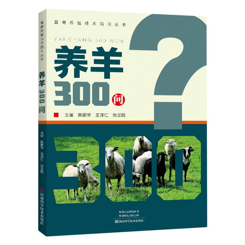养羊300问