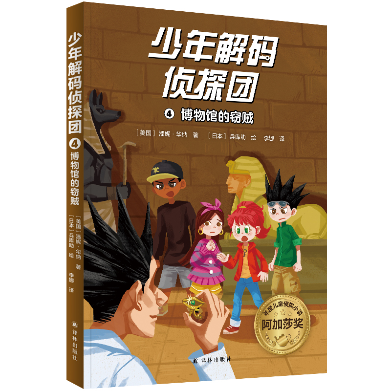 少年解码侦探团4:博物馆的窃贼