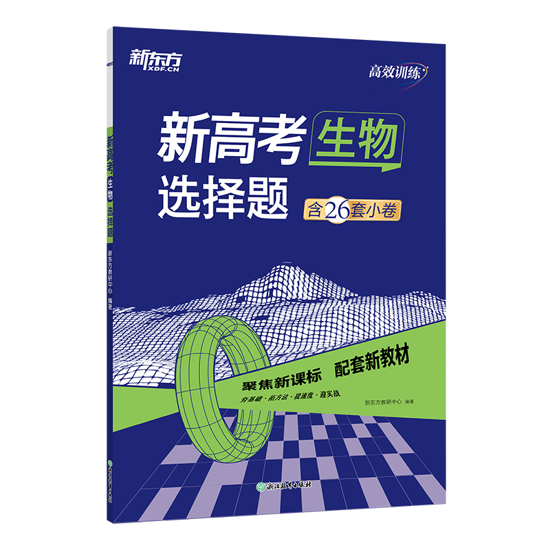 新东方 (25)高效训练:新高考生物 选择题