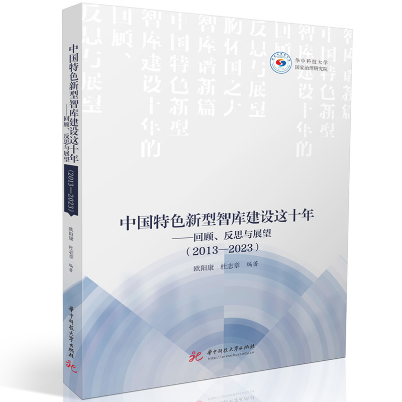 中国特色新型智库建设这十年——回顾、反思与展望（2013-2023）