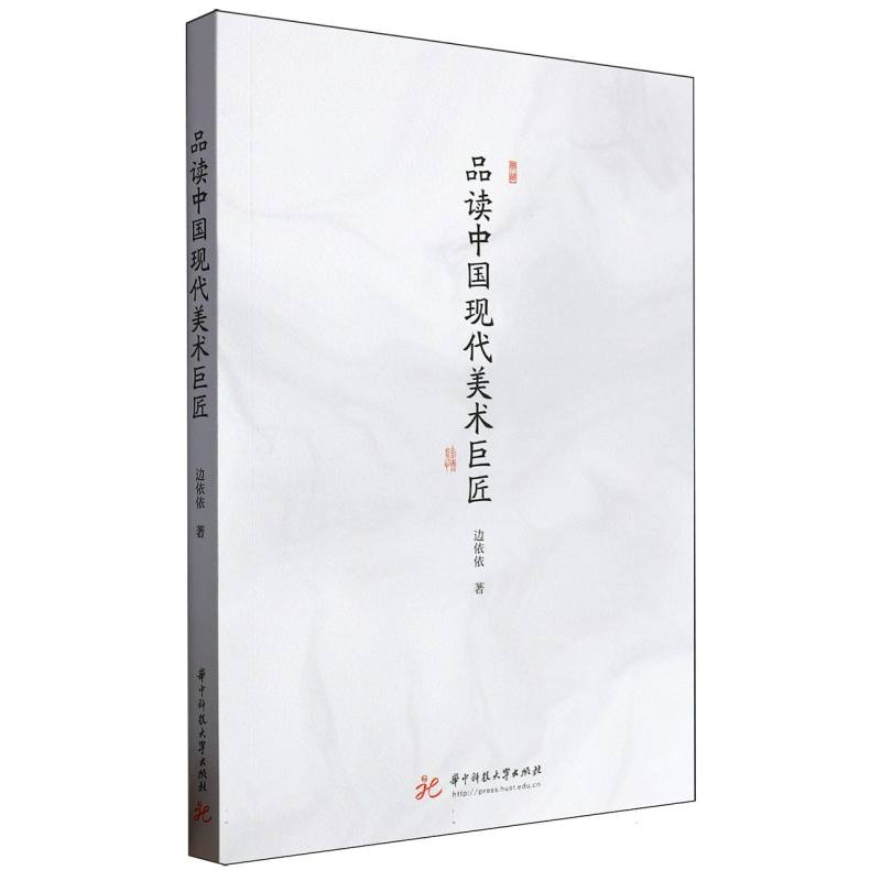 品读中国现代美术巨匠