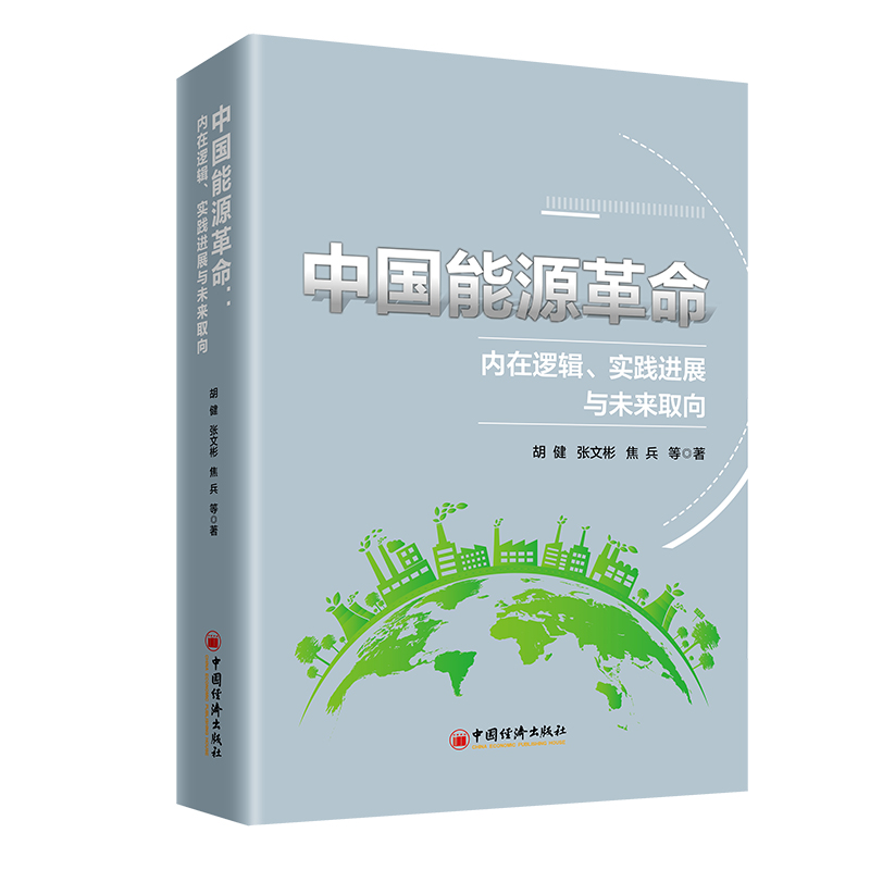 中国能源革命