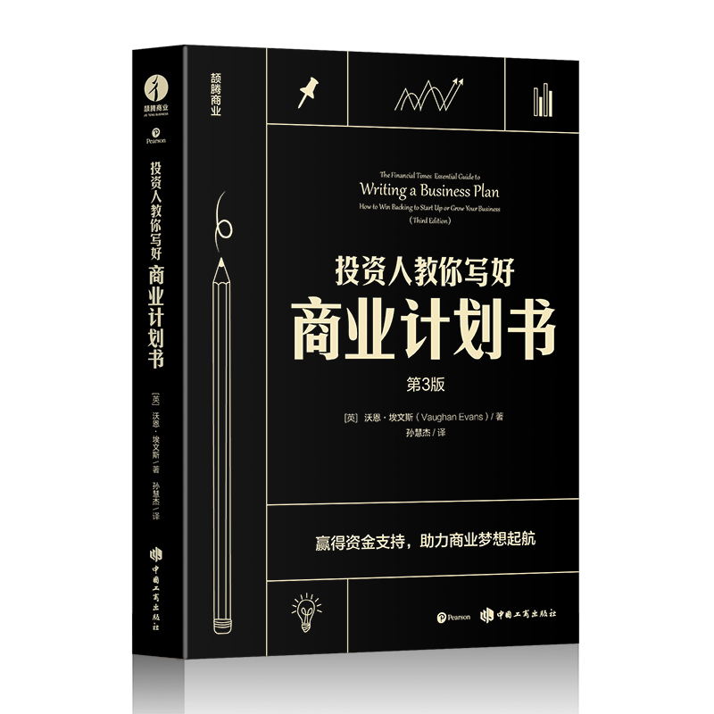 投资人教你写好商业计划书（第3版）