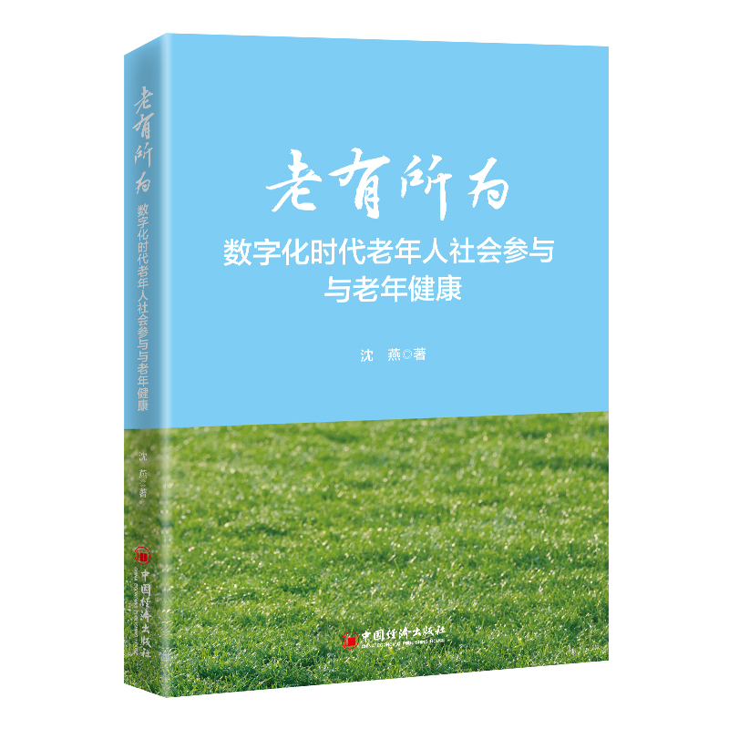 老有所为：数字化时代老年人社会参与与老年健康