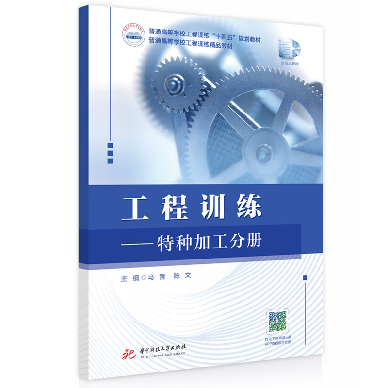 工程训练——特种加工分册