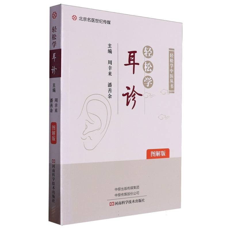 轻松学耳诊(图解版)/轻松学中医丛书