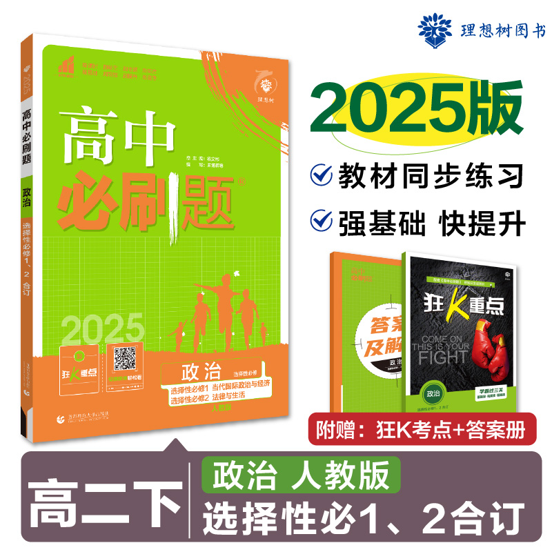 2025春高中必刷题 政治 选择性必修1、2 合订