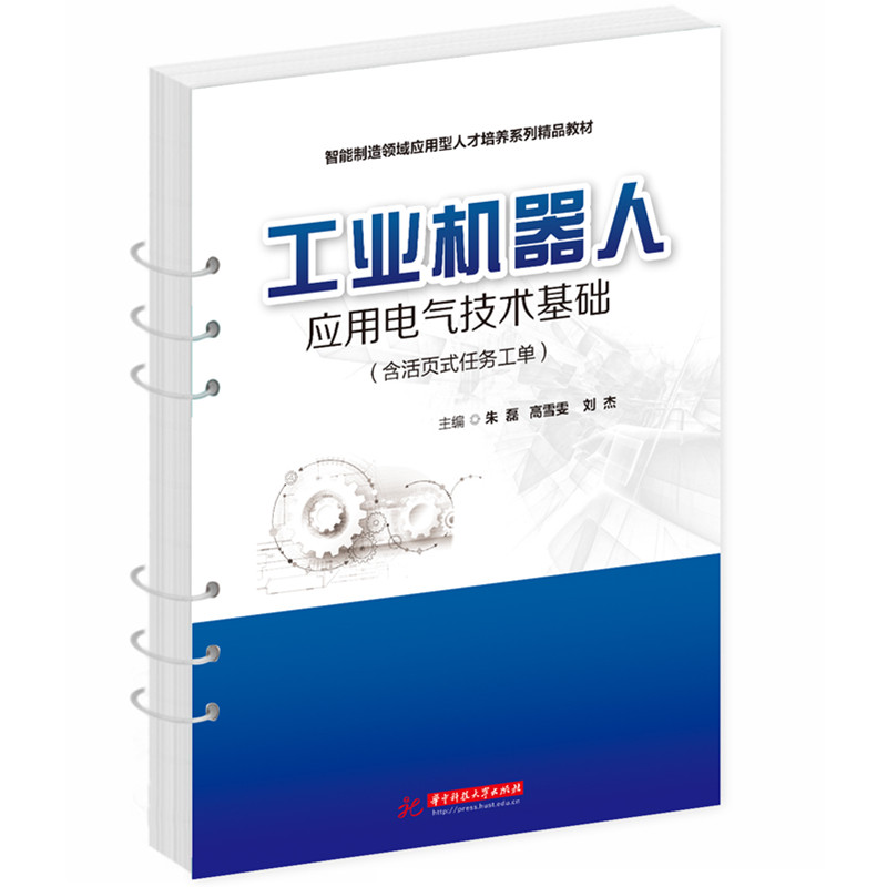 工业机器人应用电气技术基础
