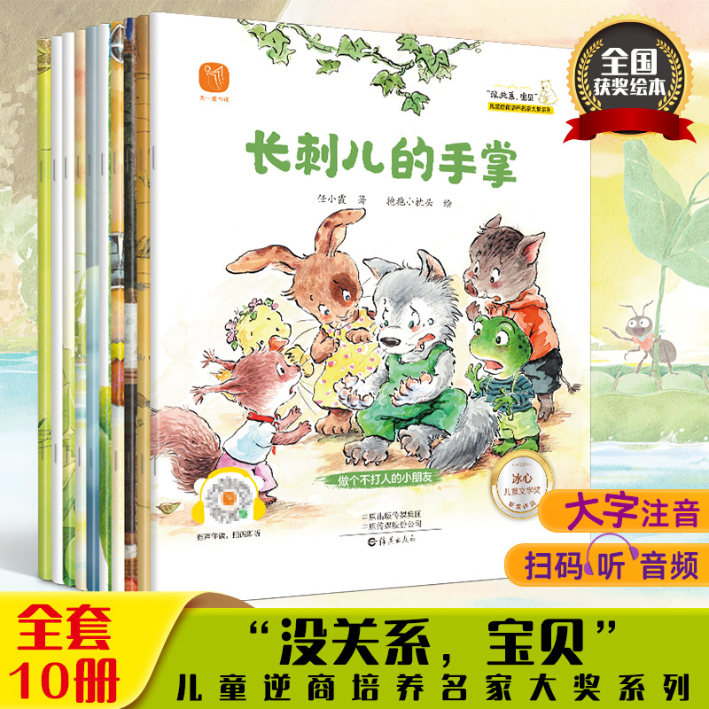 “没关系，宝贝”儿童逆商培养名家大奖系列