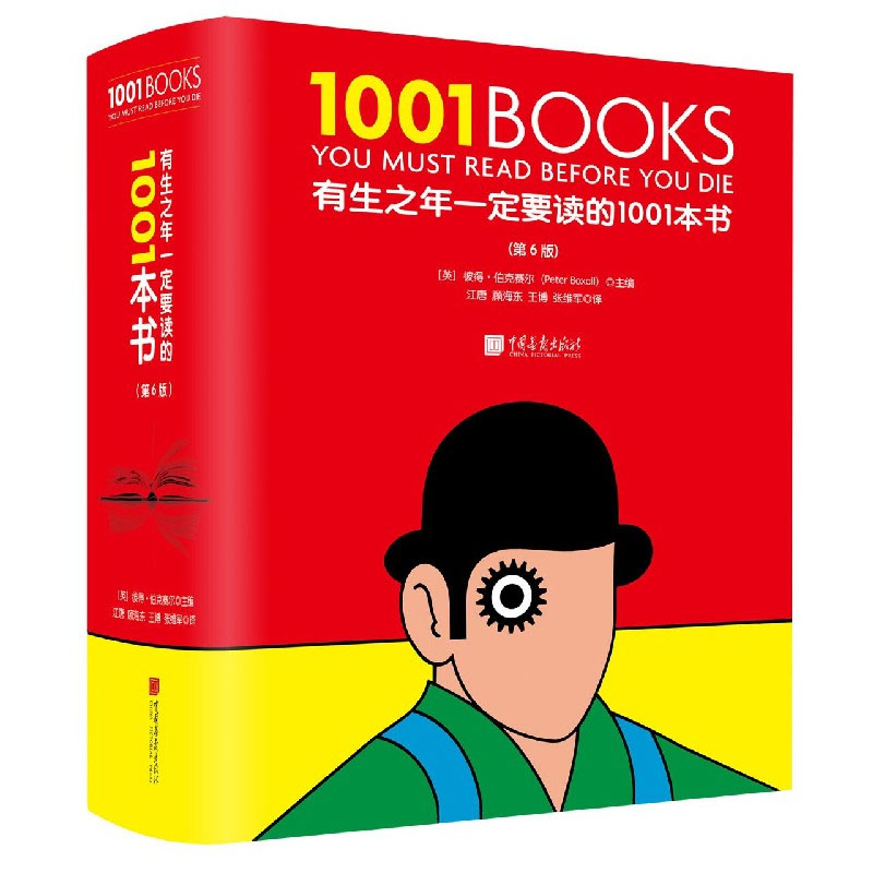 有生之年一定要读的1001本书(第6版)(精)