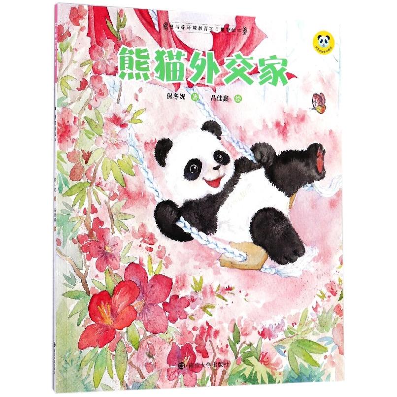 熊猫外交家/保冬妮绘本珍兽馆