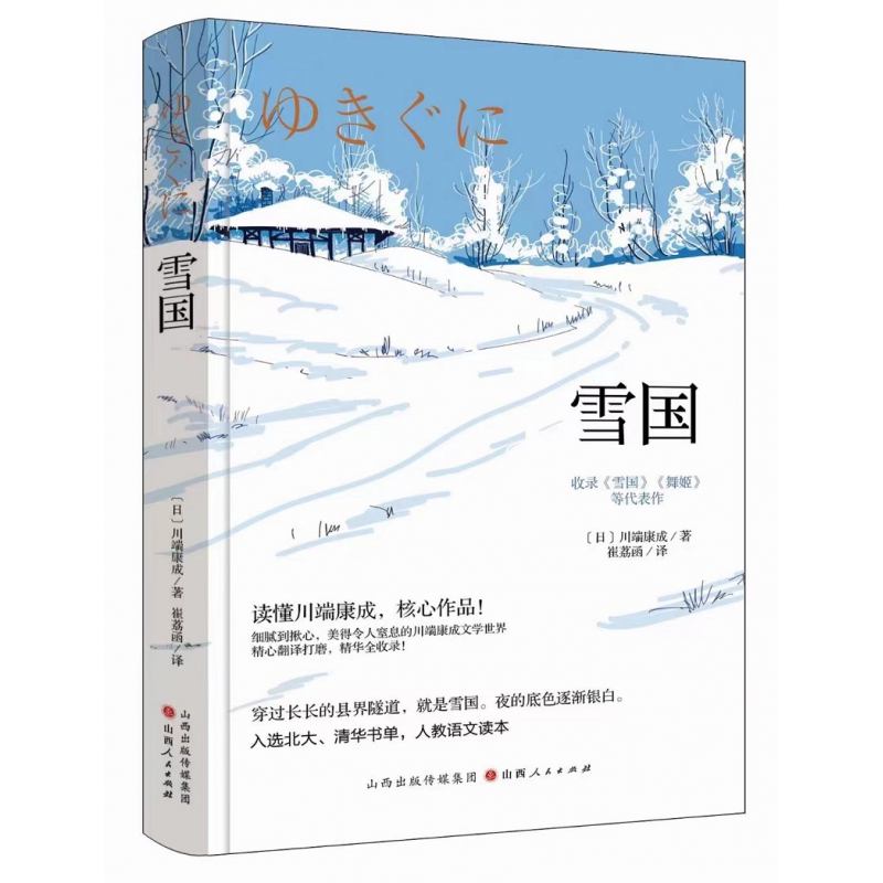 雪国(精装)