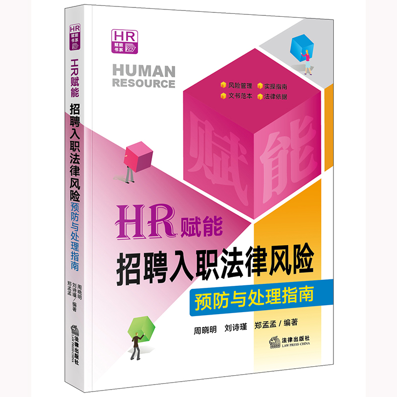 HR赋能:招聘入职法律风险预防与处理指南