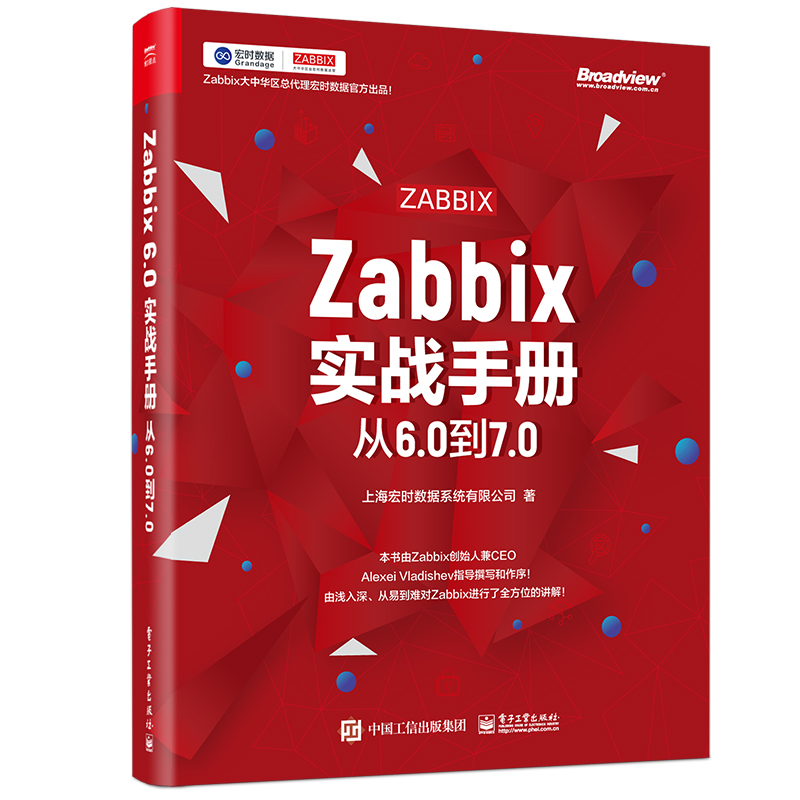 Zabbix实战手册：从6.0到7.0