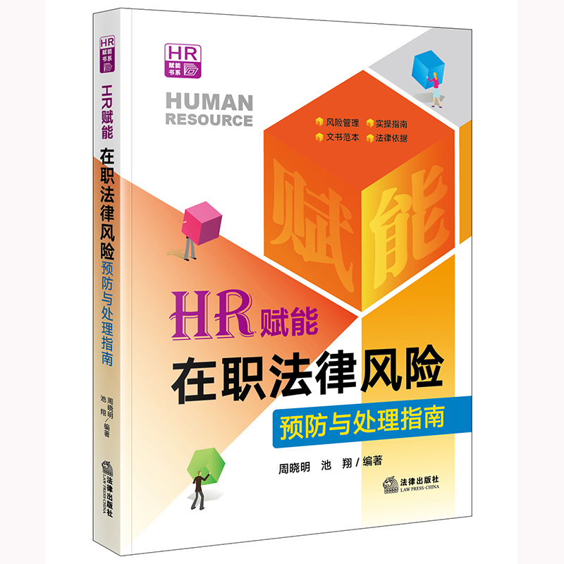 HR赋能：在职法律风险预防与处理指南