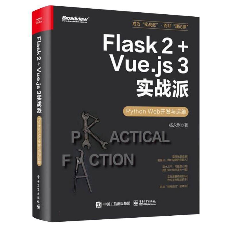 Flask 2+Vue.js 3实战派——Python Web开发与运维