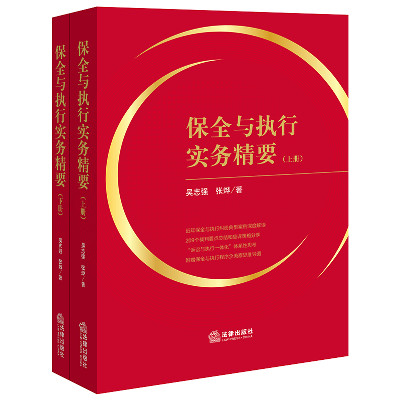保全与执行实务精要(上下册)