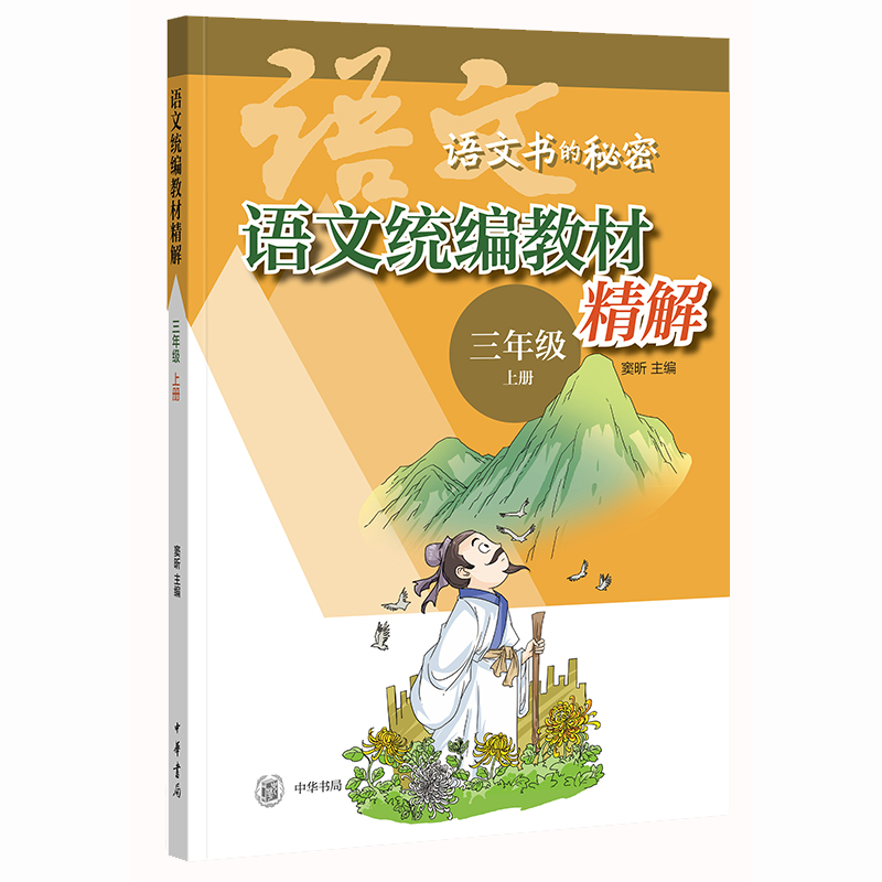 语文教材精解(3上)/语文书的秘密