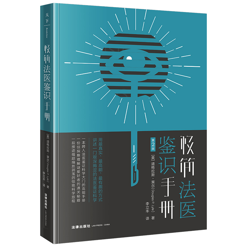 极简法医鉴识手册：第2版
