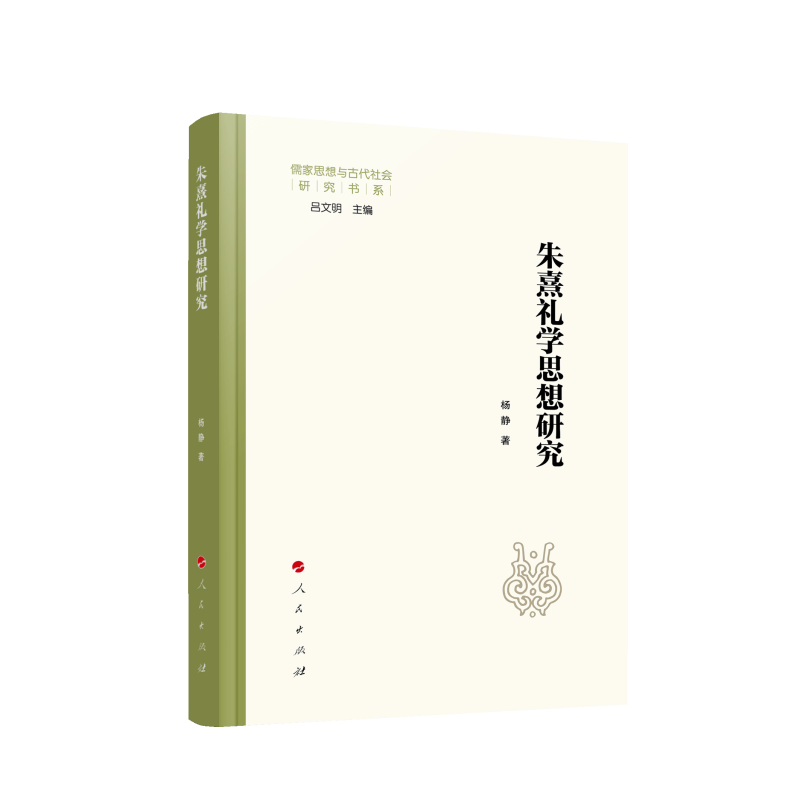 朱熹礼学思想研究