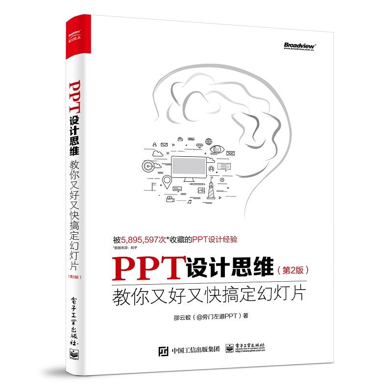 PPT设计思维：教你又好又快搞定幻灯片（第2版）（全彩印刷）