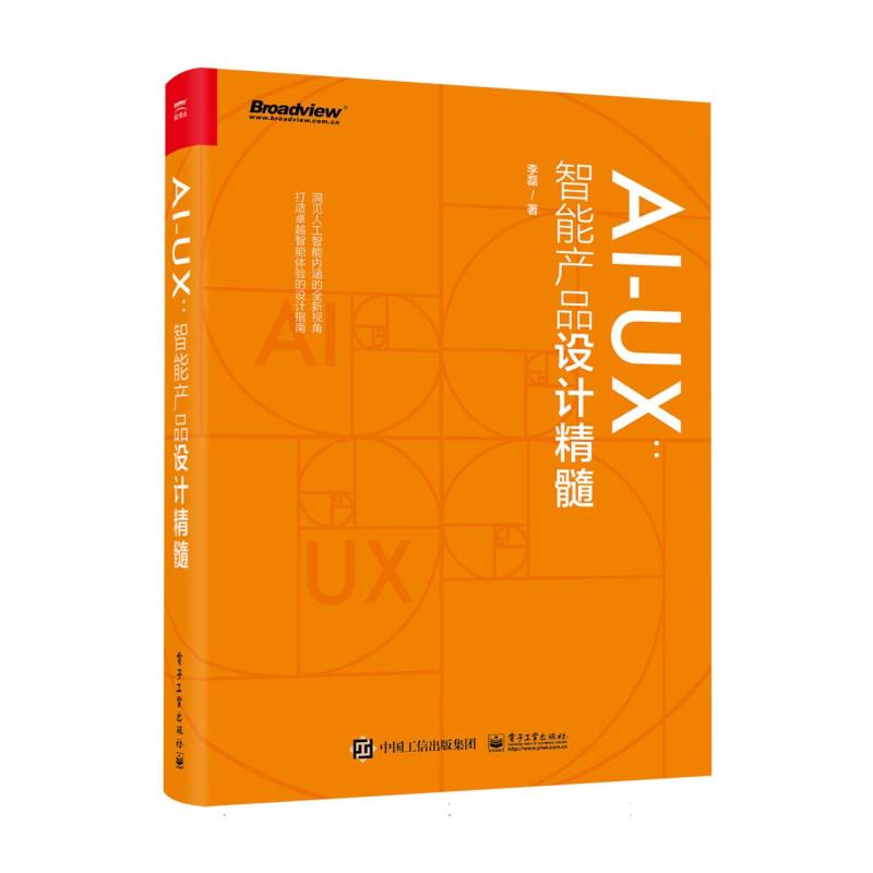 AI-UX：智能产品设计精髓