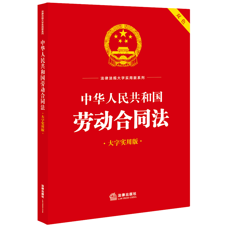 中华人民共和国劳动合同法（大字实用版）【双色】