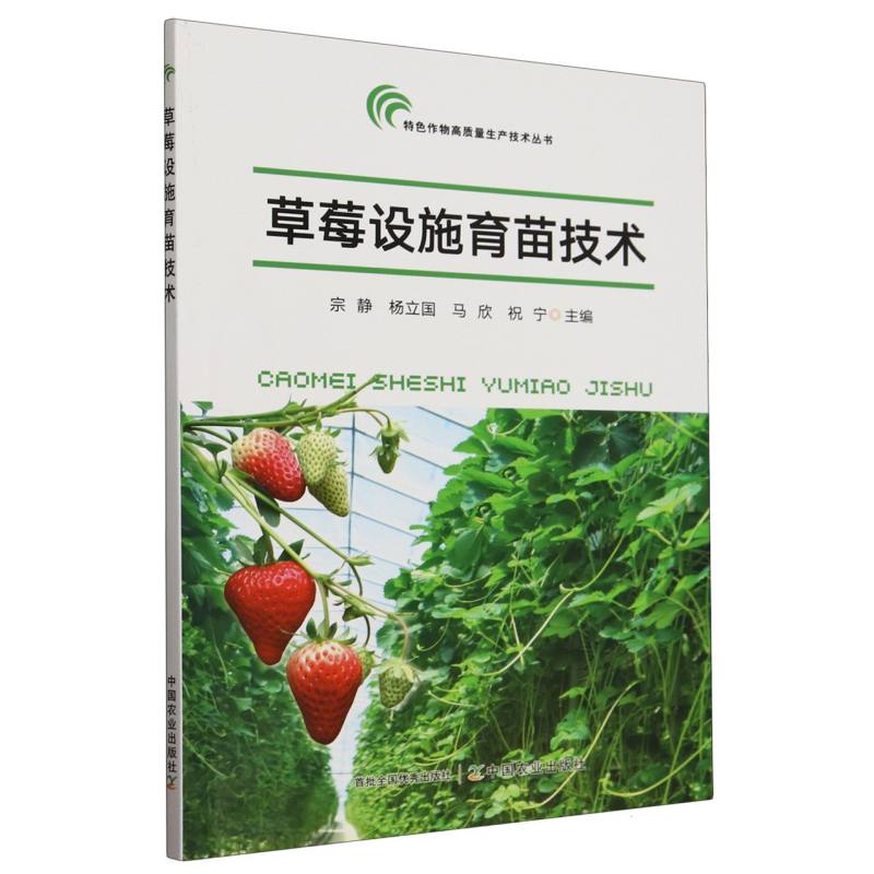 草莓设施育苗技术