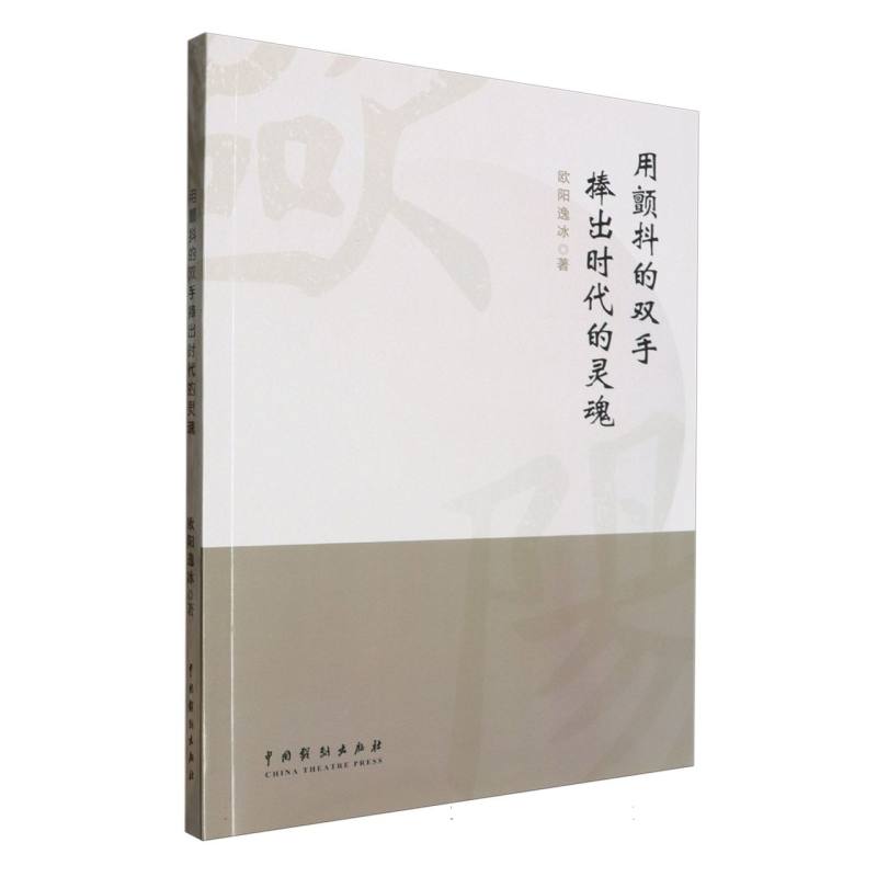 用颤抖的双手捧出时代的灵魂
