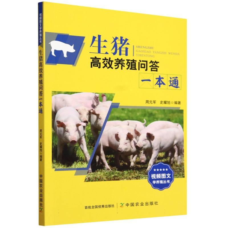生猪高效养殖问答一本通