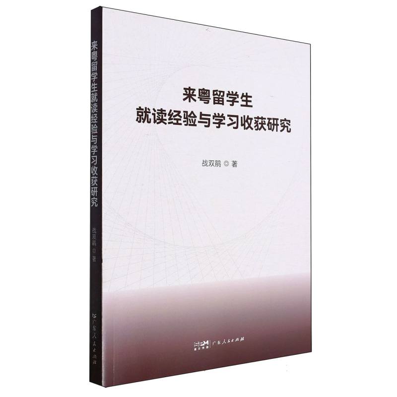 来粤留学生就读经验与学习收获研究