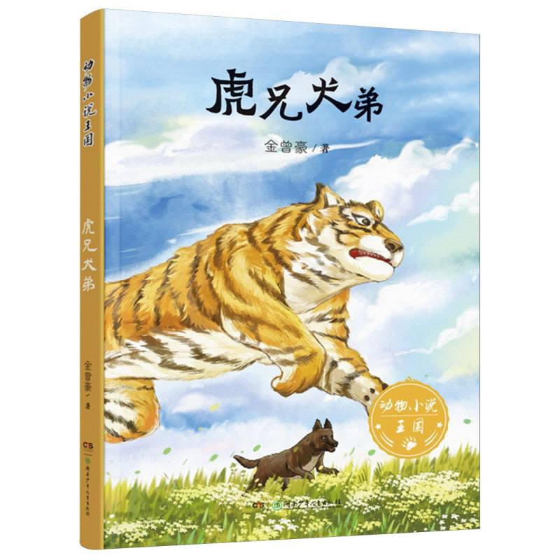 虎兄犬弟/动物小说王国