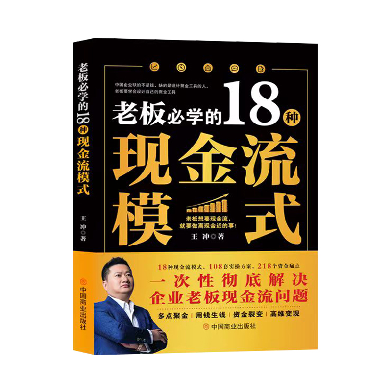 老板必学的18种现金流模式