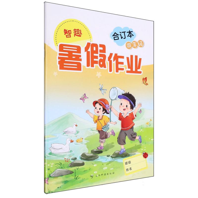 智趣暑假作业（合订本4年级）