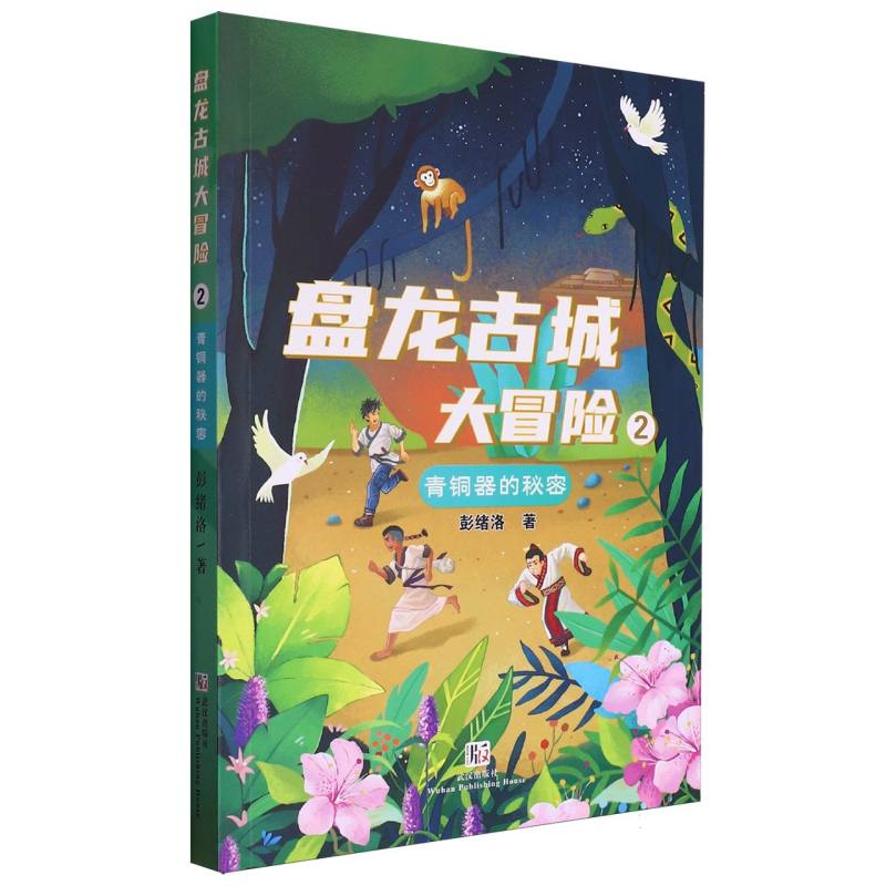 盘龙古城大冒险.②青铜器的秘密