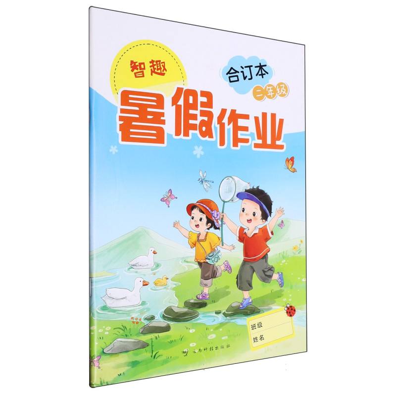 智趣暑假作业（合订本2年级）