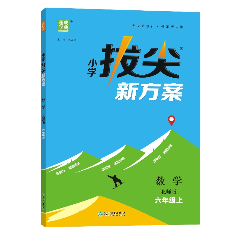 24秋小学拔尖新方案 数学6年级上·北师