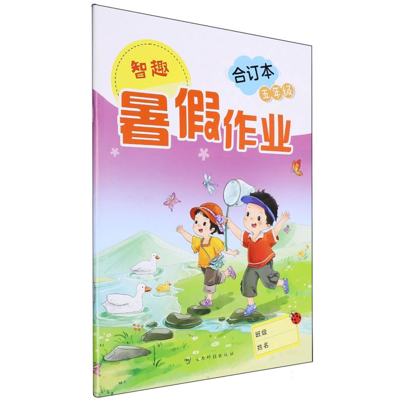 智趣暑假作业（合订本5年级）