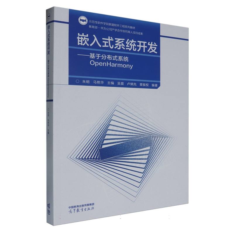 嵌入式系统开发 ——基于分布式系统OpenHarmony