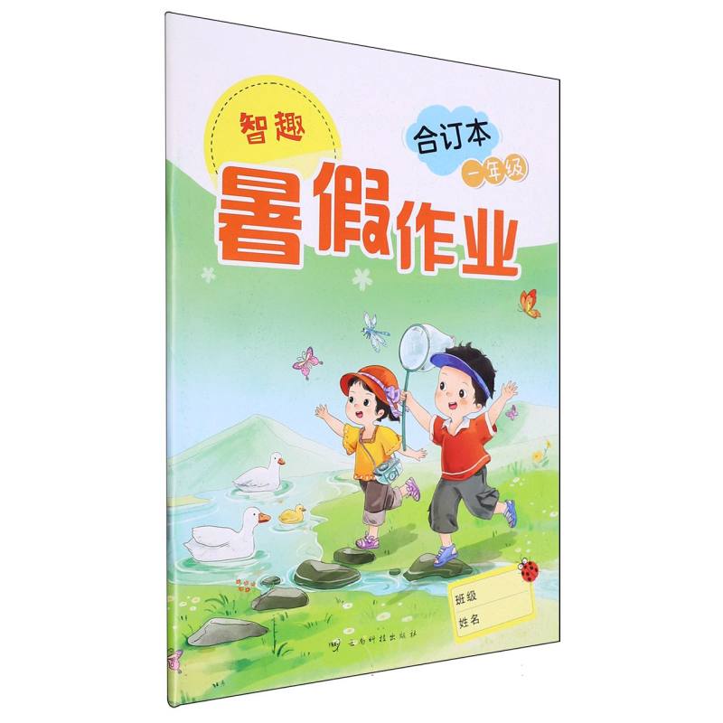 智趣暑假作业（合订本1年级）