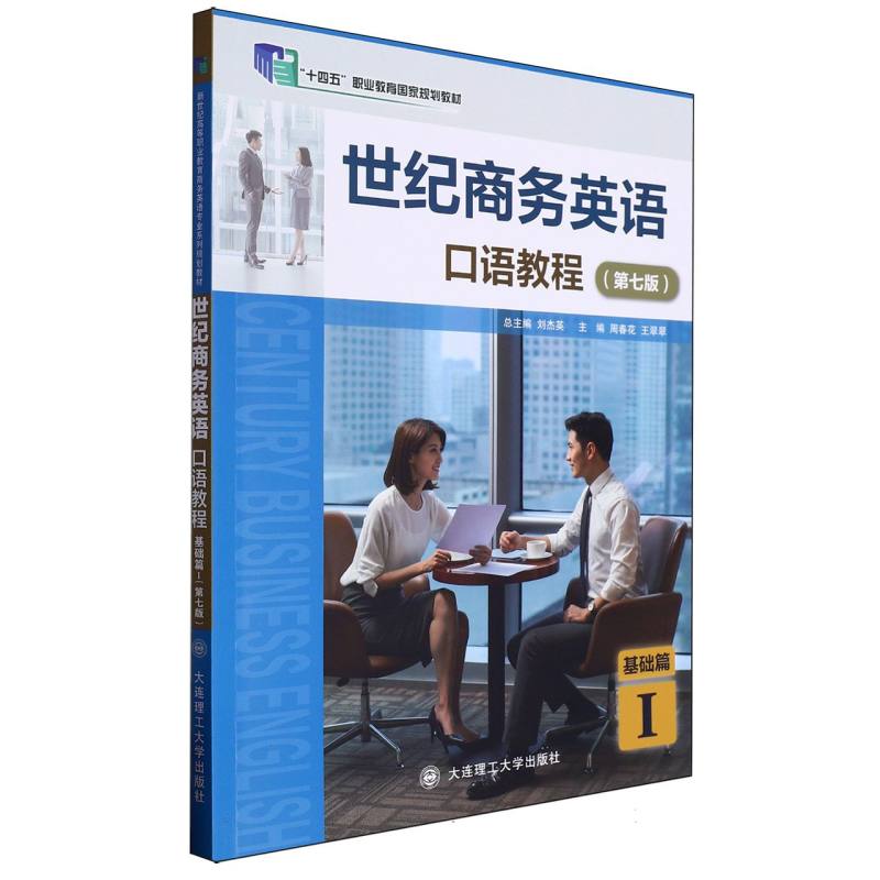 （高职高专）世纪商务英语 口语教程 基础篇Ⅰ（第七版）（十四五职业教育国家规划教材）