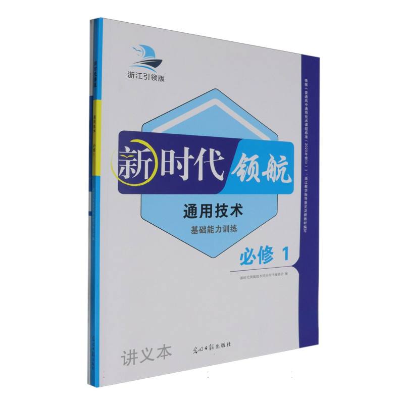 通用技术（必修1基础能力训练浙江引领版）/新时代领航