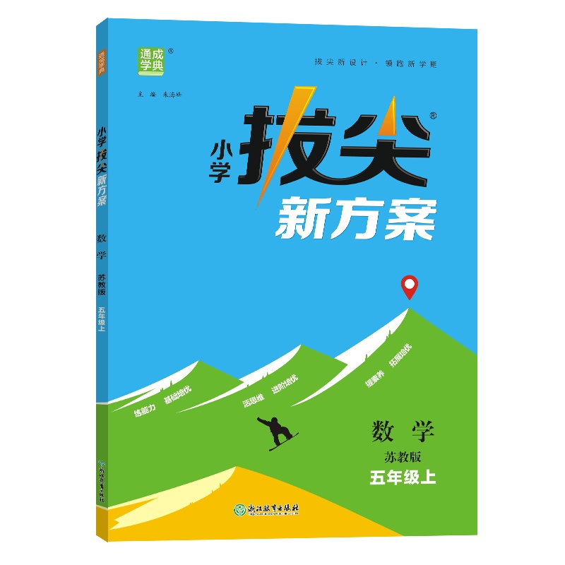 24秋小学拔尖新方案 数学5年级上·苏教