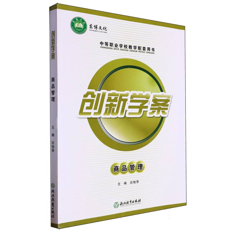 商品管理（中等职业学校教学配套用书）/创新学案