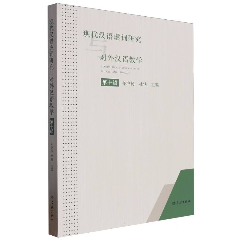 现代汉语虚词研究与对外汉语教学（第十辑）